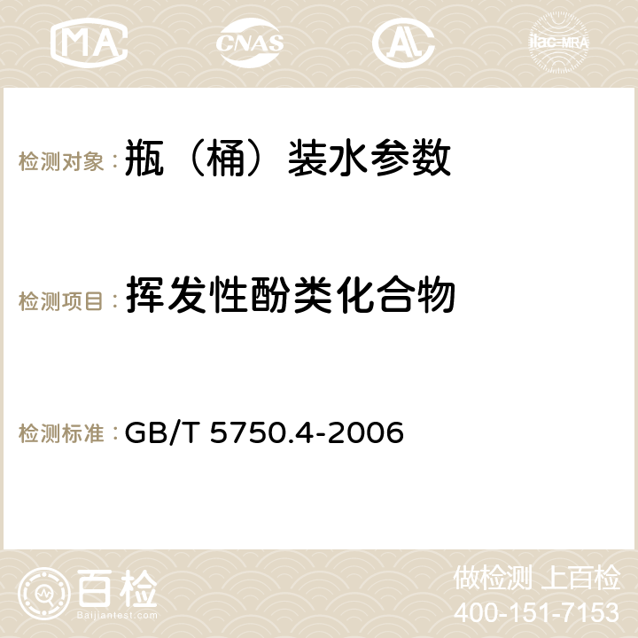 挥发性酚类化合物 生活饮用水标准检验法 感官性状和物理指标 GB/T 5750.4-2006 9