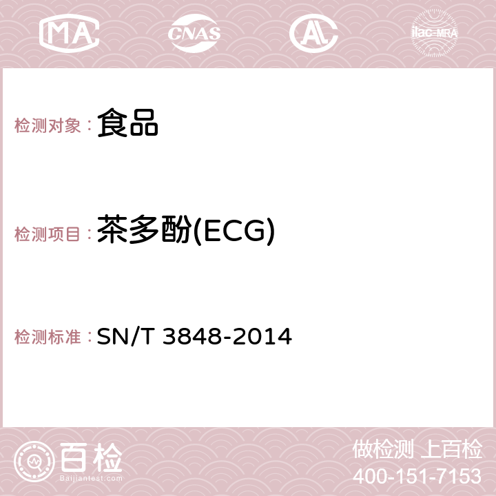 茶多酚(ECG) 出口食品中茶多酚的检测方法 高效液相色谱法 SN/T 3848-2014
