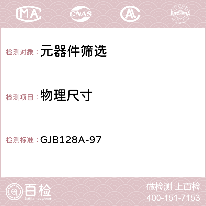 物理尺寸 半导体分立器件试验方法 GJB128A-97 2066