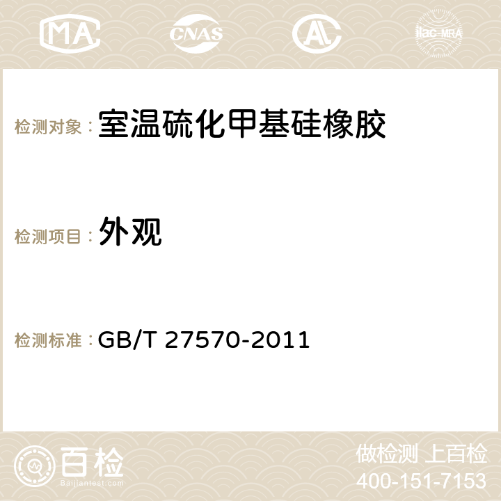 外观 室温硫化甲基硅橡胶 GB/T 27570-2011 5.2