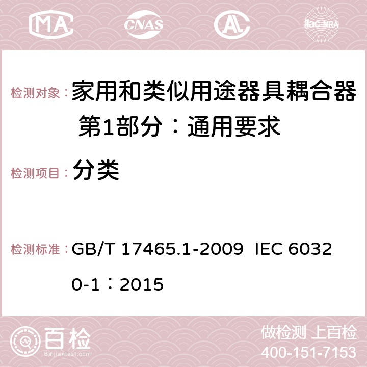 分类 家用和类似用途器具耦合器 第1部分：通用要求 GB/T 17465.1-2009 IEC 60320-1：2015 7