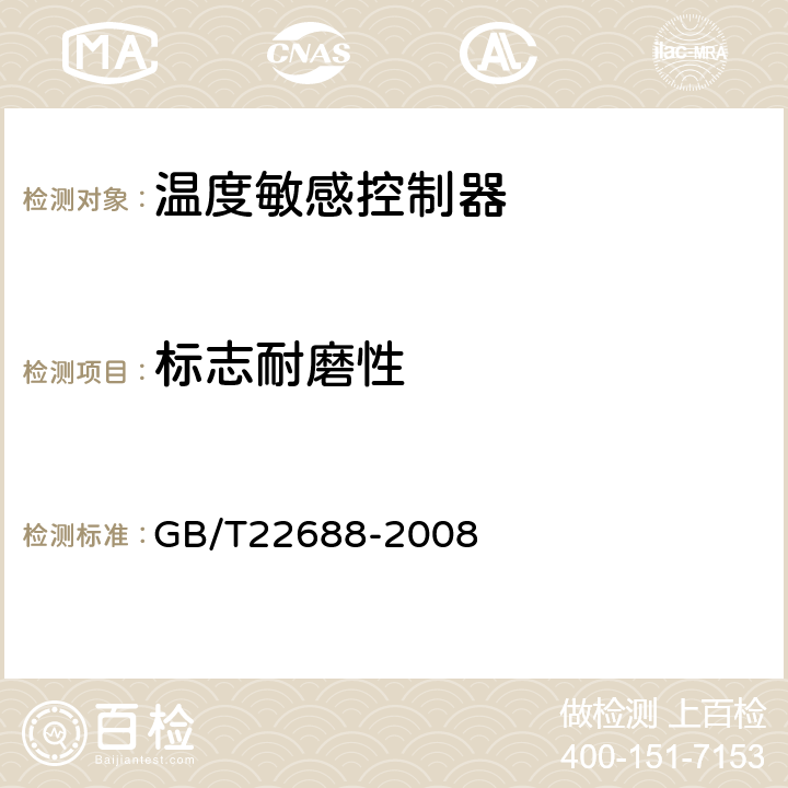标志耐磨性 GB/T 22688-2008 家用和类似用途压力式温度控制器
