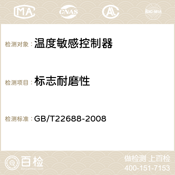 标志耐磨性 家用和类似用途压力式温度控制器 GB/T22688-2008 cl.5.2.19