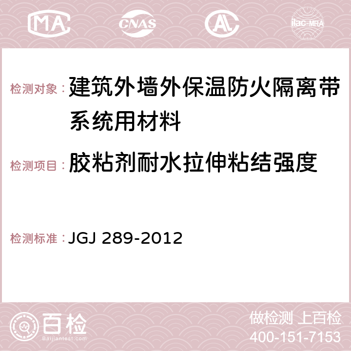 膠粘劑耐水拉伸粘結強度 《建筑外墻外保溫防火隔離帶技術規程》 JGJ 289-2012 附錄A.0.4