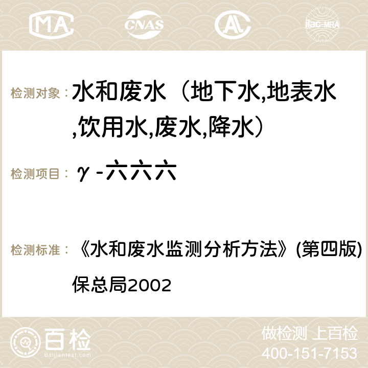 γ-六六六 水和废水监测分析方法 有机氯农药毛细柱气相色谱法(GC-ECD) 《》(第四版) (增补版) 国家环保总局2002 第四篇第四章（九（三）