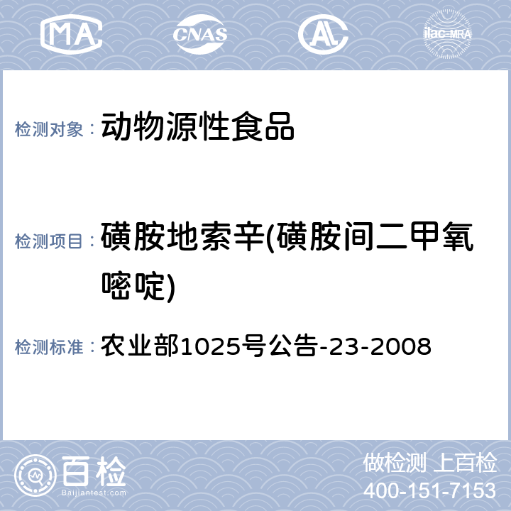 磺胺地索辛(磺胺間二甲氧嘧啶) 動物源食品中磺胺類藥物殘留檢測液相色譜-串聯質譜法 農業部1025號公告-23-2008