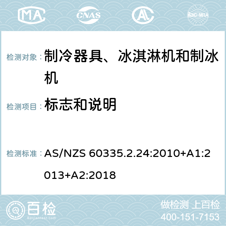 标志和说明 家用和类似用途电器的安全 制冷器具、冰淇淋机和制冰机的特殊要求 AS/NZS 60335.2.24:2010+A1:2013+A2:2018 第7章