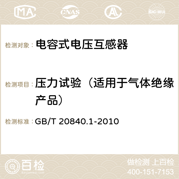 压力试验（适用于气体绝缘产品） 互感器 第1部分：通用技术要求 GB/T 20840.1-2010 7.2.9,7.3.10