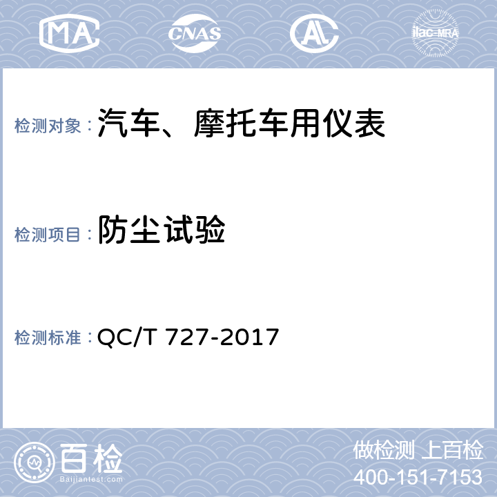 防尘试验 汽车、摩托车用仪表 QC/T 727-2017 5.21条