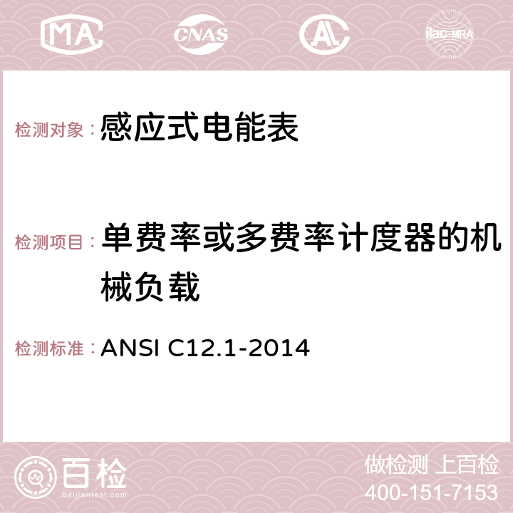 单费率或多费率计度器的机械负载 美国国家标准 电能表 ANSI C12.1-2014 4.7.2.10