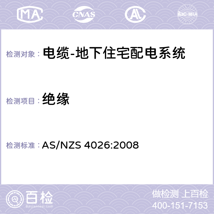 绝缘 电缆-地下住宅配电系统 AS/NZS 4026:2008