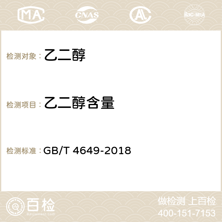 乙二醇含量 工业用乙二醇 GB/T 4649-2018 4.4