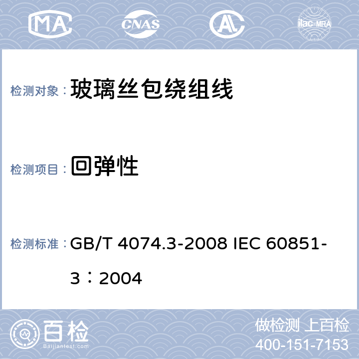 回弹性 绕组线试验方法 第3部分：机械性能 GB/T 4074.3-2008 IEC 60851-3：2004 4