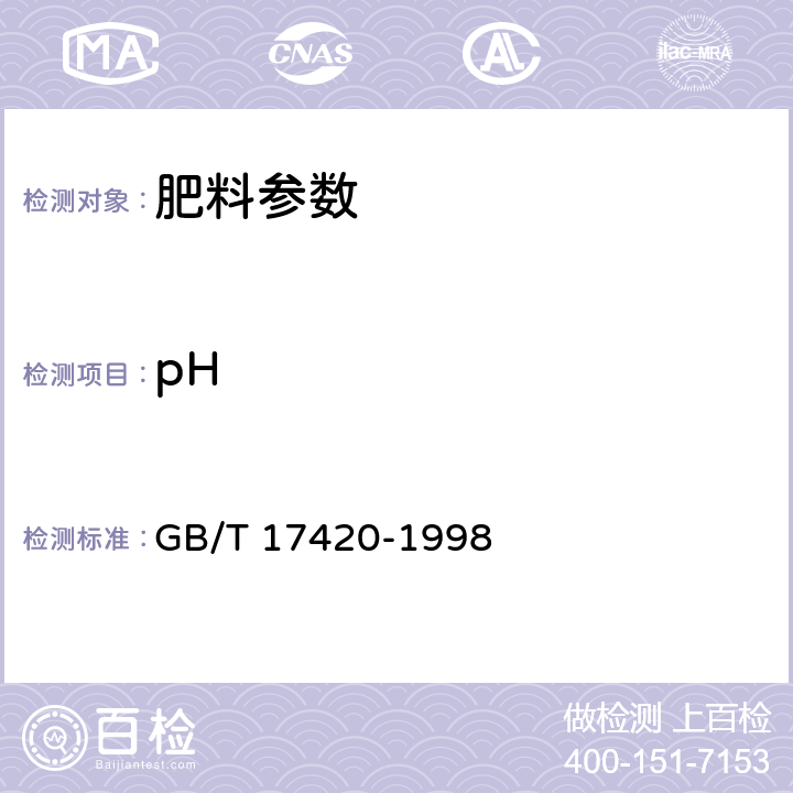 pH 微量元素叶面肥料（含第1号修改单） GB/T 17420-1998