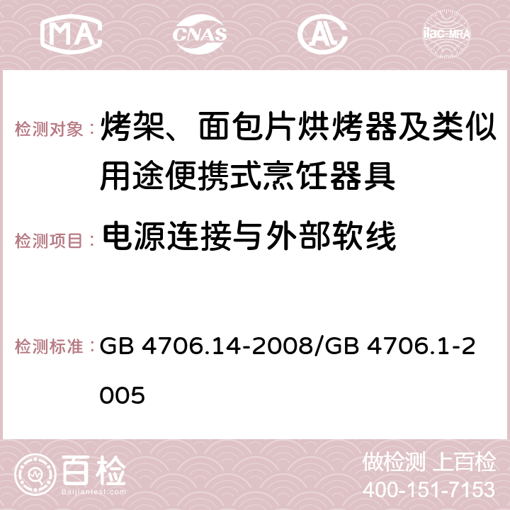 电源连接与外部软线 家用和类似用途电器的安全 烤架、面包片烘烤器及类似用途便携式烹饪器具的特殊要求 GB 4706.14-2008/GB 4706.1-2005 25