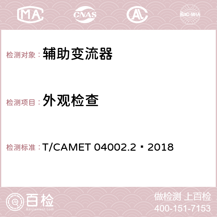 外观检查 城市轨道交通电动客车牵引系统 第2部分：辅助变流器技术规范 T/CAMET 04002.2—2018 6.1