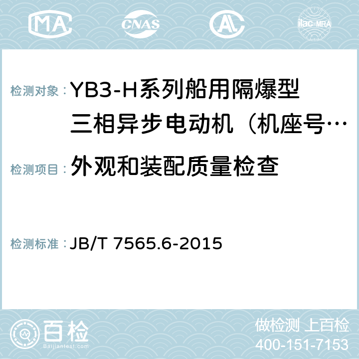 外观和装配质量检查 隔爆型三相异步电动机技术条件 第6部分：YB3-H系列船用隔爆型三相异步电动机（机座号63～355） JB/T 7565.6-2015 5.3