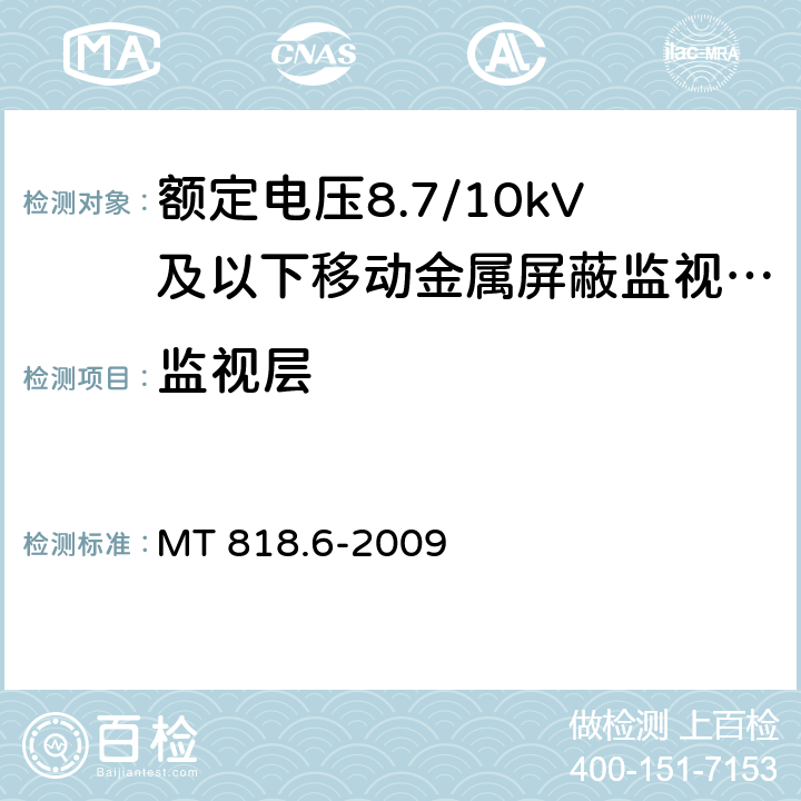 监视层 煤矿用电缆 第6部分：额定电压8.7/10kV及以下移动金属屏蔽监视型软电缆 MT 818.6-2009 4.6