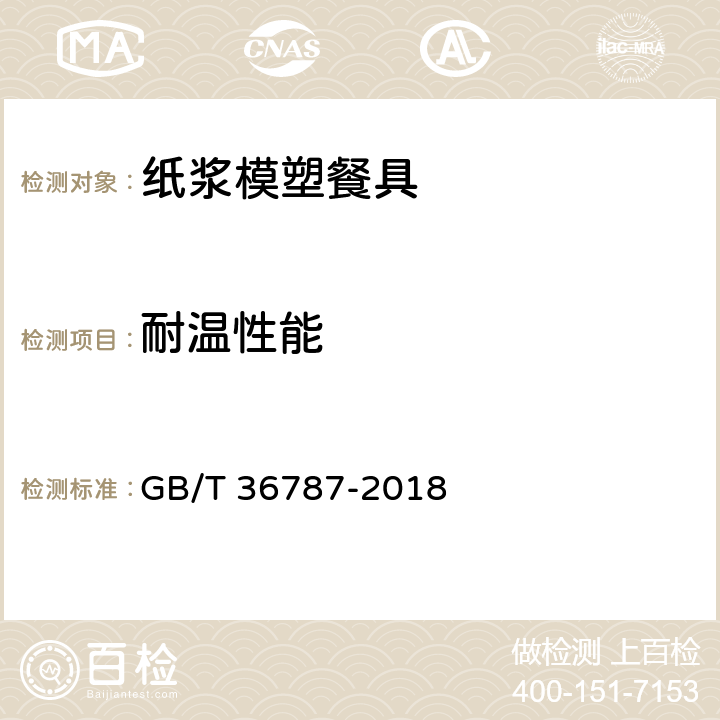 耐温性能 纸浆模塑餐具 GB/T 36787-2018 6.6