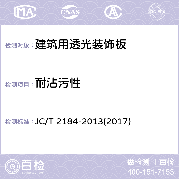 耐沾污性 《建筑用透光装饰板》 JC/T 2184-2013(2017) 6.10
