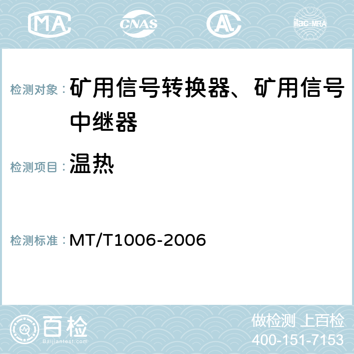 温热 矿用信号转换器 MT/T1006-2006 4.15.5