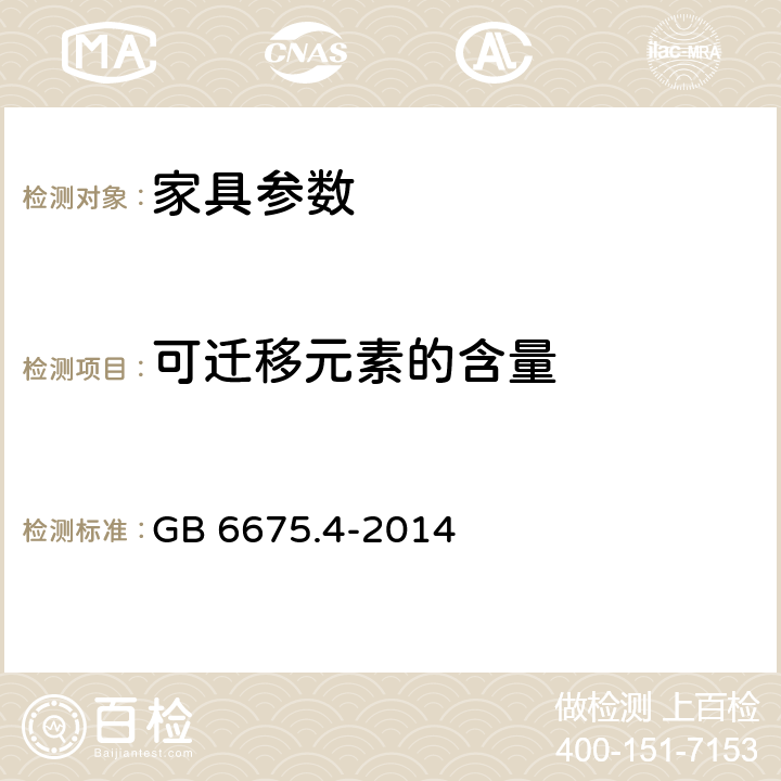 可迁移元素的含量 玩具安全 第4部分：特定元素的迁移 GB 6675.4-2014