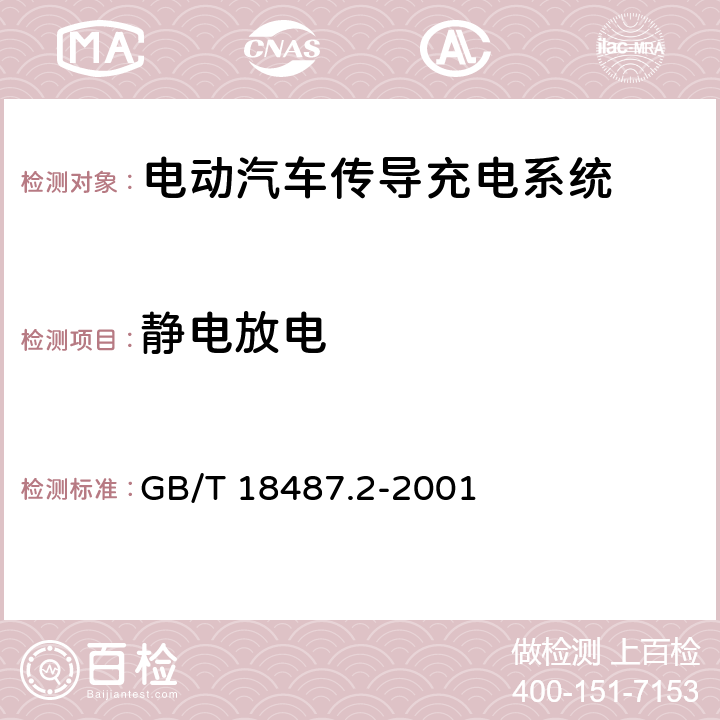 静电放电 GB/T 18487.2-2001 电动车辆传导充电系统 电动车辆与交流/直流电源的连接要求