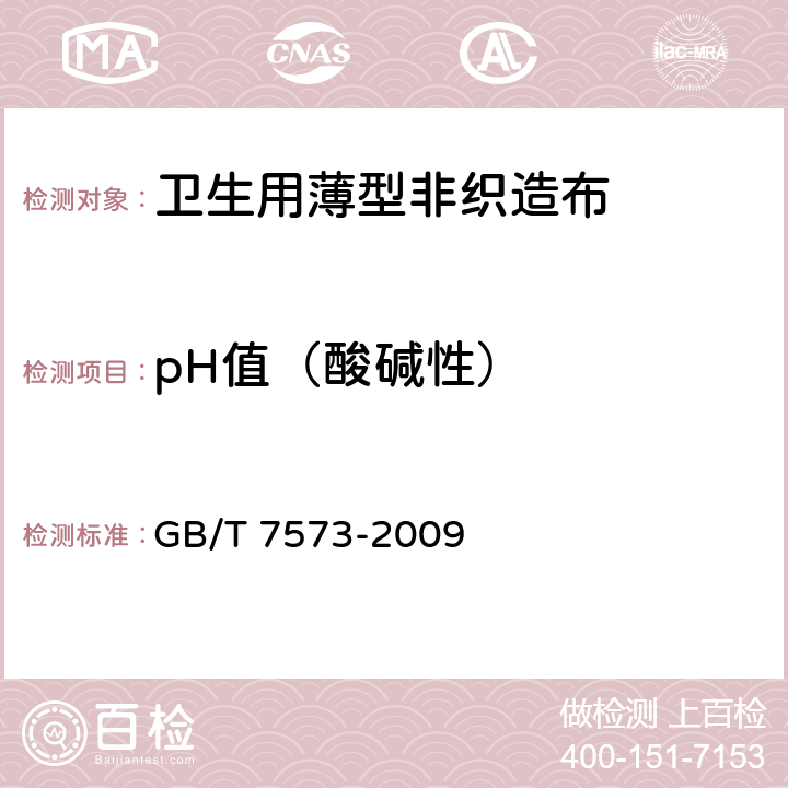 pH值（酸碱性） 纺织品 水萃取液pH值的测定 GB/T 7573-2009 3