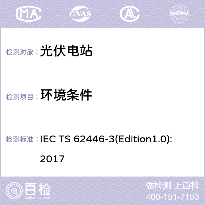 环境条件 光伏系统-检测、文档和维护-第3部分：光伏模块和电站-室外红外温度记录 IEC TS 62446-3(Edition1.0):2017 5.3