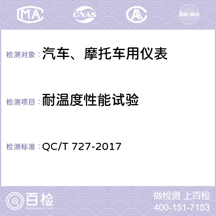 耐温度性能试验 汽车、摩托车用仪表 QC/T 727-2017 5.10条