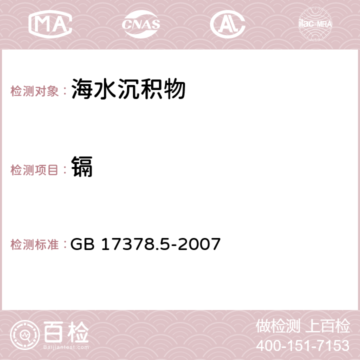 镉 海洋监测规范 第5部分:沉积物分析 GB 17378.5-2007 8.2