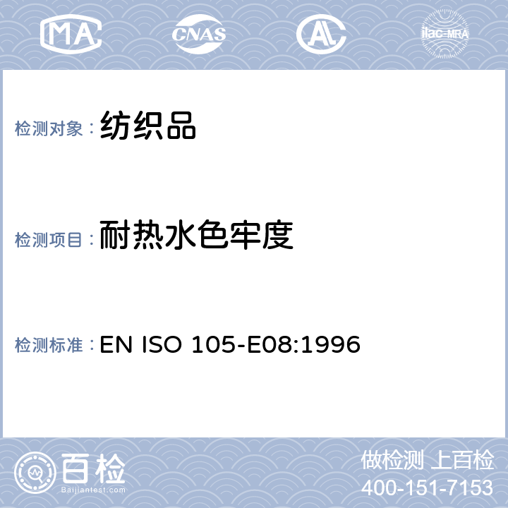 耐热水色牢度 EN ISO 105-E08:1996 纺织品 色牢度试验 第E08部分  