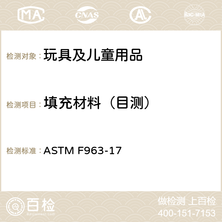 填充材料（目测） ASTM F963-17 消费者安全规范 玩具安全  4.3.7