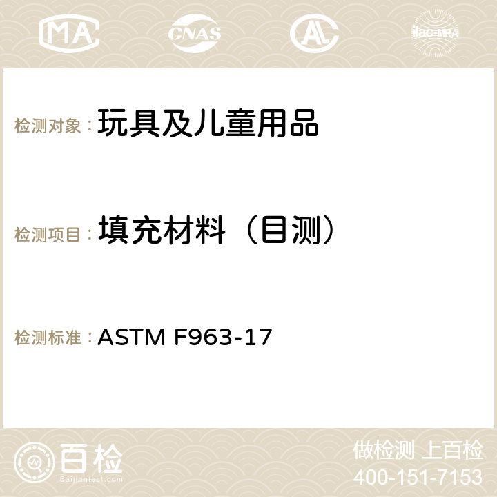 填充材料（目测） 消费者安全规范 玩具安全 ASTM F963-17 4.3.7