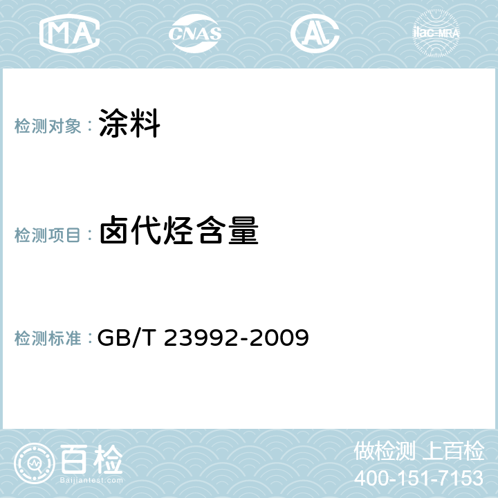 卤代烃含量 涂料中氯代烃含量的测定-气相色谱法 GB/T 23992-2009