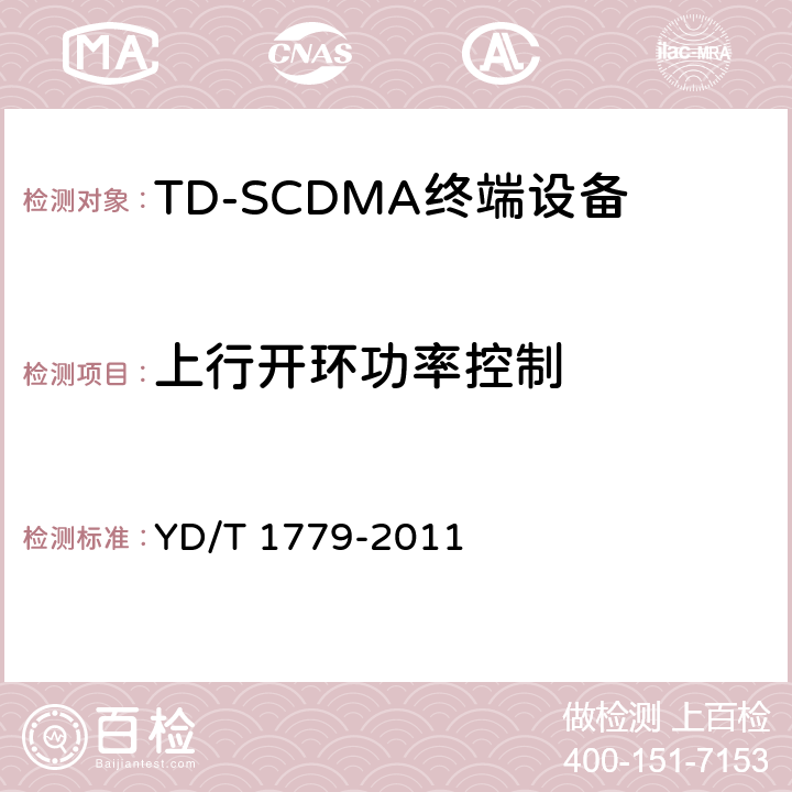 上行开环功率控制 YD/T 1779-2011 TD-SCDMA/GSM(GPRS)双模单待机数字移动通信终端测试方法
