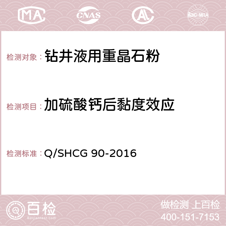 加硫酸钙后黏度效应 Q/SHCG 90-2016 钻井液用加重材料技术要求  4.5
