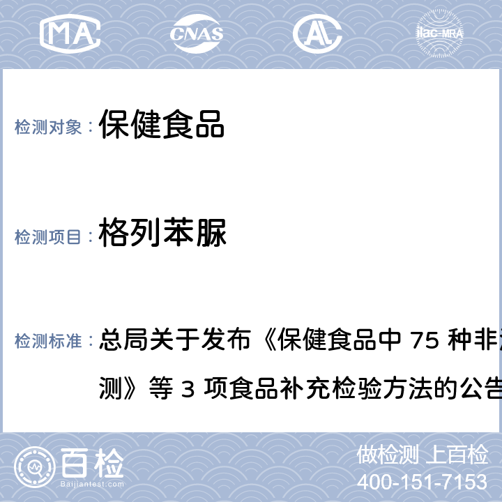 格列苯脲 保健食品中75种非法添加化学药物的检测 总局关于发布《保健食品中 75 种非法添加化学药物的检测》等 3 项食品补充检验方法的公告
（2017 年第 138 号） BJS 201710