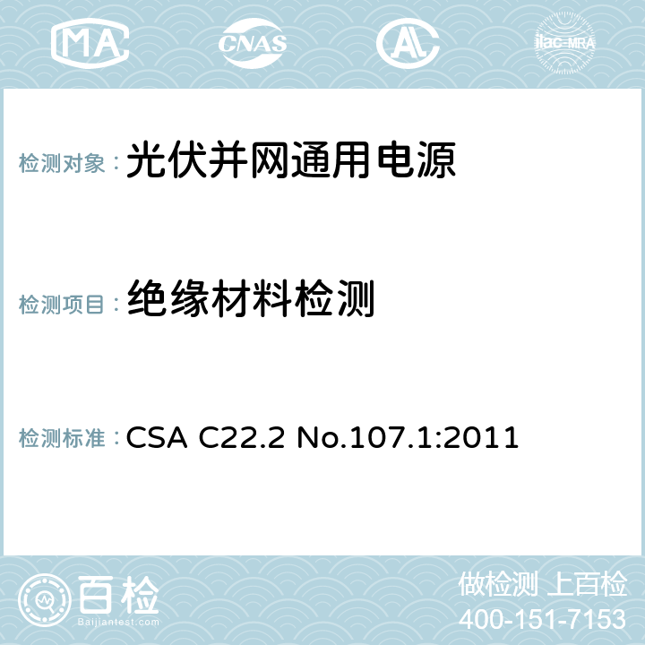 绝缘材料检测 通用电源 CSA C22.2 No.107.1:2011 6.19