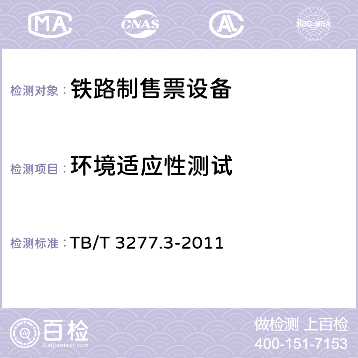 环境适应性测试 铁路磁介质纸质热敏车票 第3部分：自动检票机 TB/T 3277.3-2011 7.6