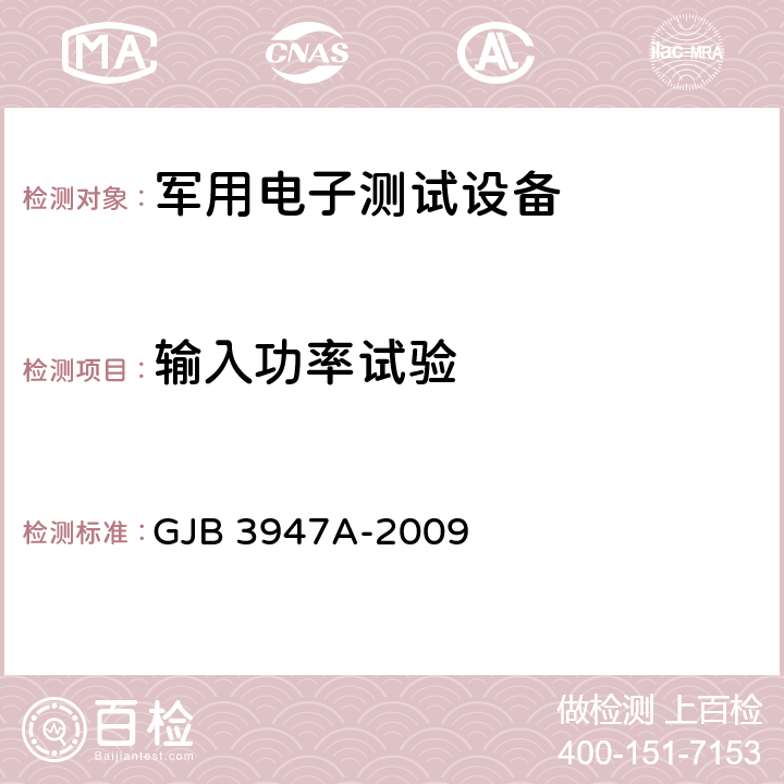 输入功率试验 军用电子测试设备通用规范 GJB 3947A-2009 4.6.5.6.1