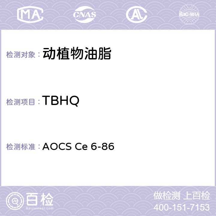 TBHQ HPLC法测抗氧化剂 AOCS Ce 6-86