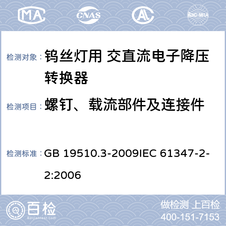 螺钉、载流部件及连接件 灯的控制装置 第3部分:钨丝灯用 直流/交流电子降压转换器的特殊要求 GB 19510.3-2009IEC 61347-2-2:2006 19