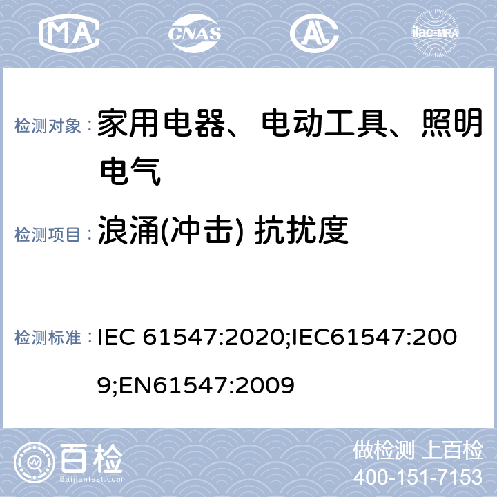 浪涌(冲击) 抗扰度 一般照明用设备电磁兼容抗扰度要求 IEC 61547:2020;IEC61547:2009;EN61547:2009