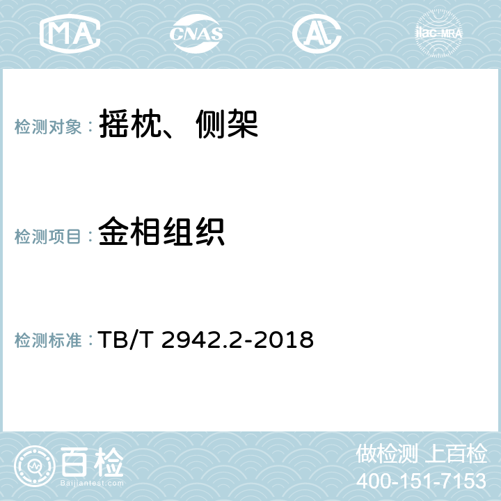 金相组织 TB/T 2942.2-2018 机车车辆用铸钢件 第2部分：金相组织检验图谱