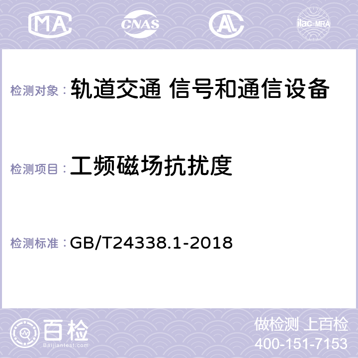 工频磁场抗扰度 《轨道交通 电磁兼容 第1部分：总则》 GB/T24338.1-2018 4