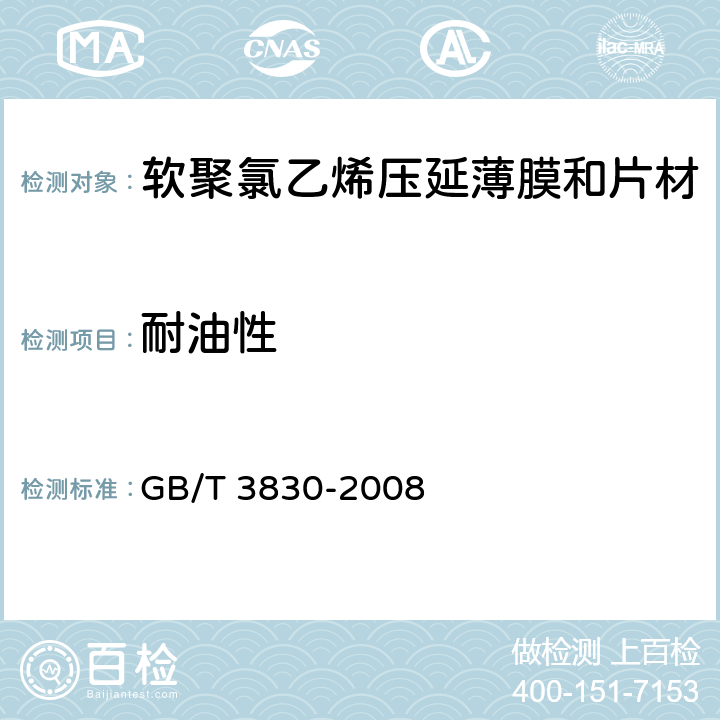 耐油性 软聚氯乙烯压延薄膜和片材 GB/T 3830-2008 5.5.9