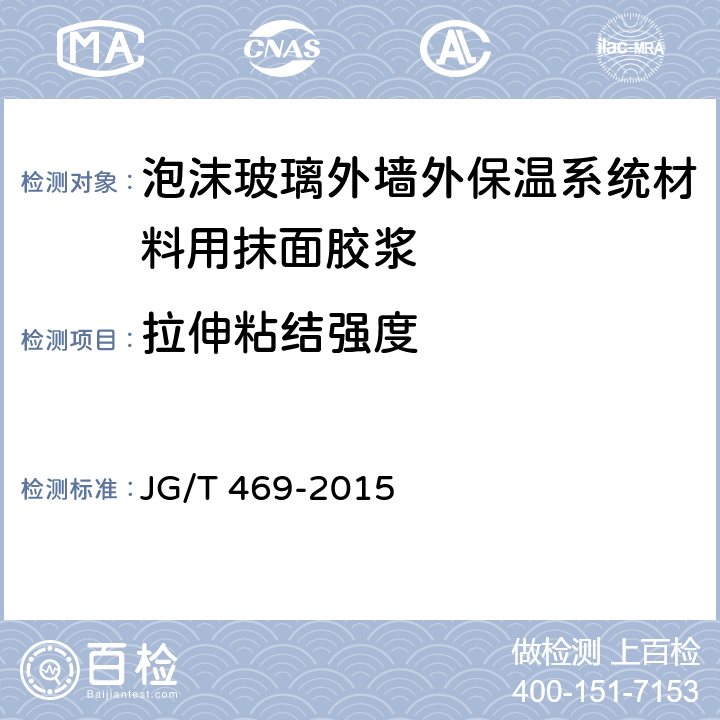 拉伸粘结强度 《泡沫玻璃外墙外保温系统材料技术要求》 JG/T 469-2015 6.6.1