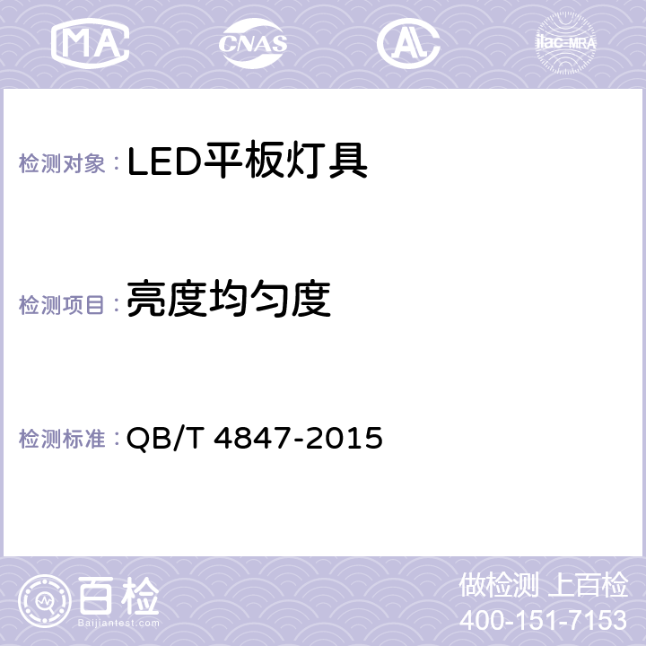 亮度均匀度 LED平板灯具 QB/T 4847-2015 14
