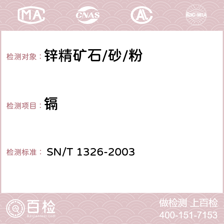 镉 进出口锌精矿中铝、砷、镉、钙、铜、镁、锰、铅的测定 电感耦合等离子体原子发射光谱（ICP-AES）法 
 SN/T 1326-2003